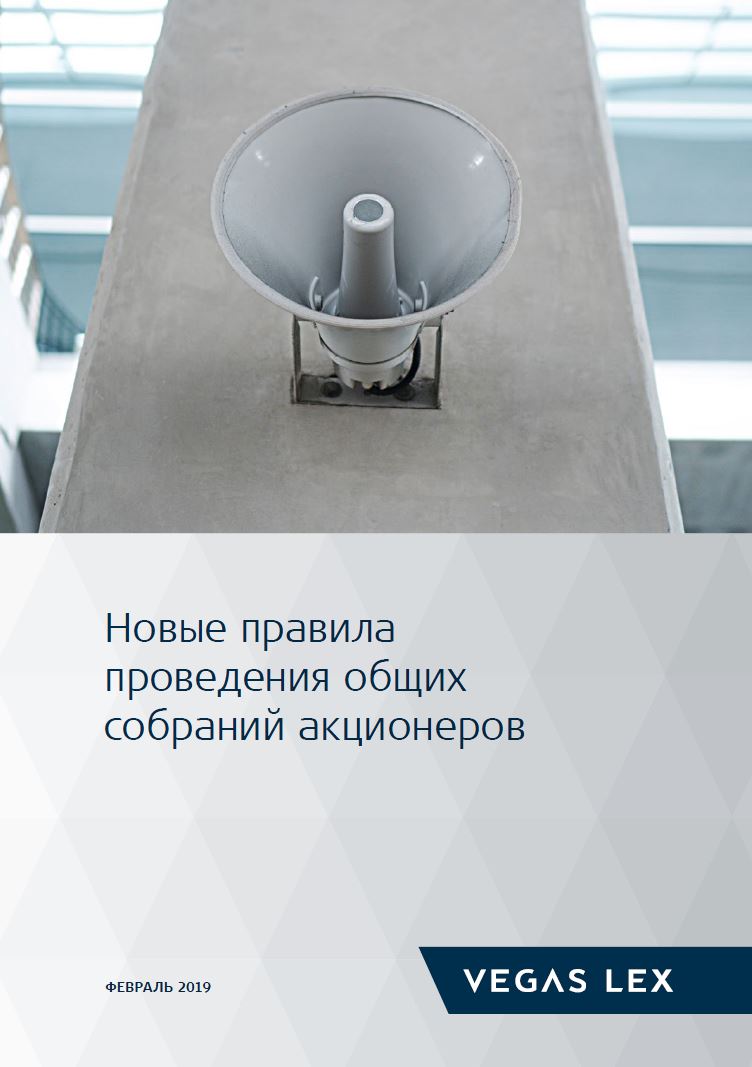 Новые правила собраний акционеров_02.2019.JPG